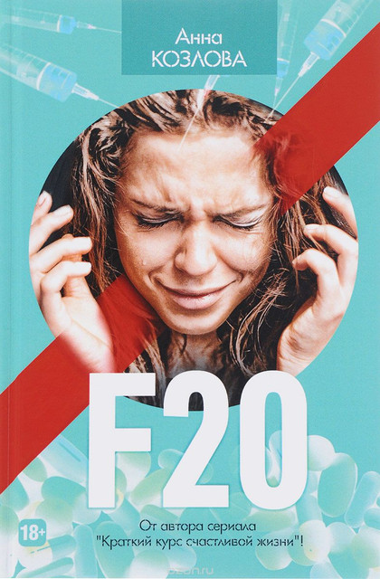 «F20» Анны Козловой