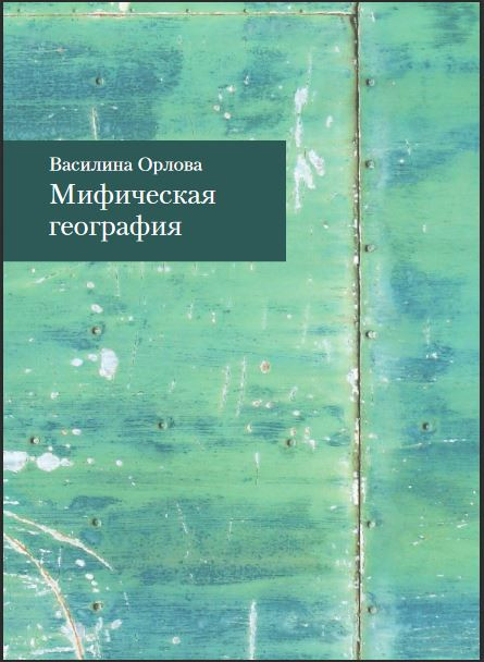 От&nbsp;мифической географии к&nbsp;мифической биографии.