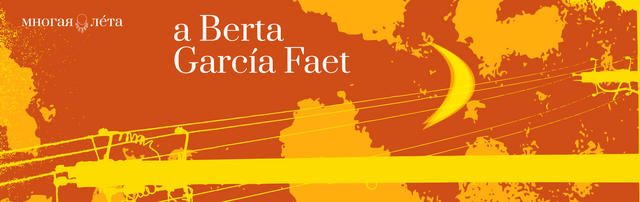 Бэрта Гарсія Фаэт. Паэма аб тым як глядзіш ноччу ў неба і думаеш рознае