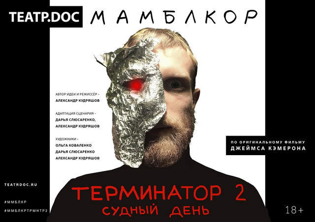 Премьера проекта Театра.doc "Мамблкор: Терминатор 2: Судный день"
