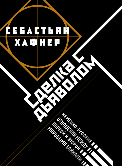 1907 – 1999: Себастьян Хафнер