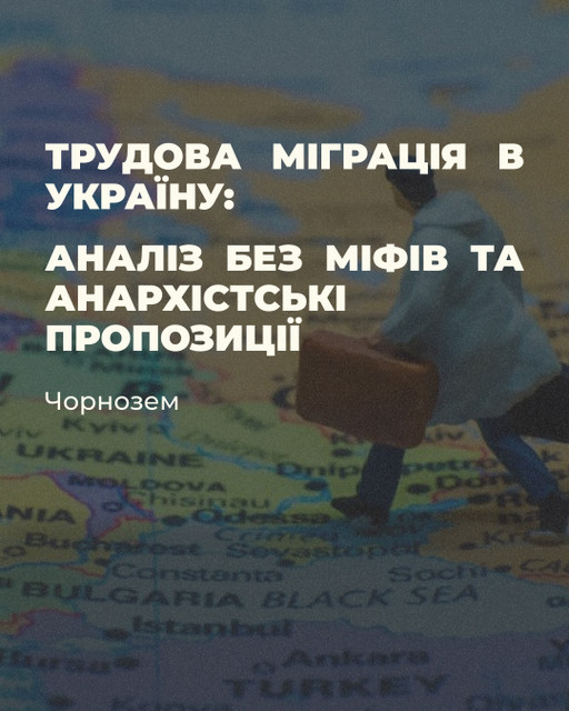Чорнозем. Трудова міграція в Україну: аналіз без міфів та анархістські пропозиції