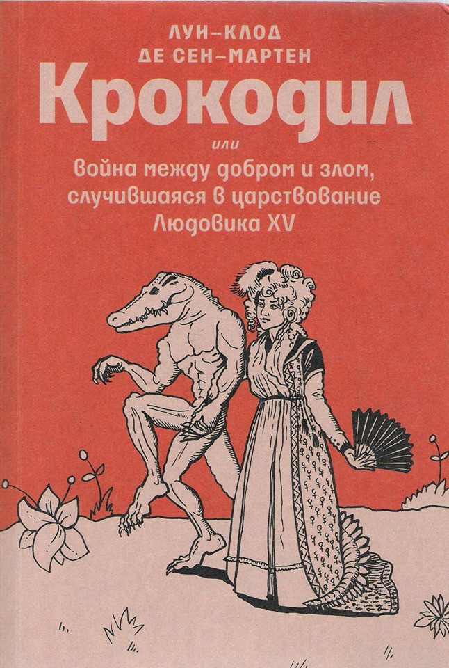 де Сен-Мартен Л-К. Крокодил, или война между&nbsp;добром и&nbsp;злом, случившаяся в&nbsp;царствование Людовика XV. М.: Издательство книжного магазина «Циолковский», 2019.