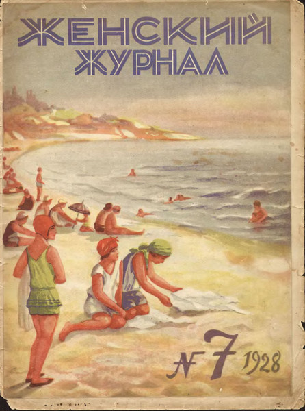 «Женский журнал» №7 за&nbsp;1928&nbsp;год