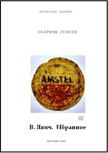 Виктор Явич. Избранное
