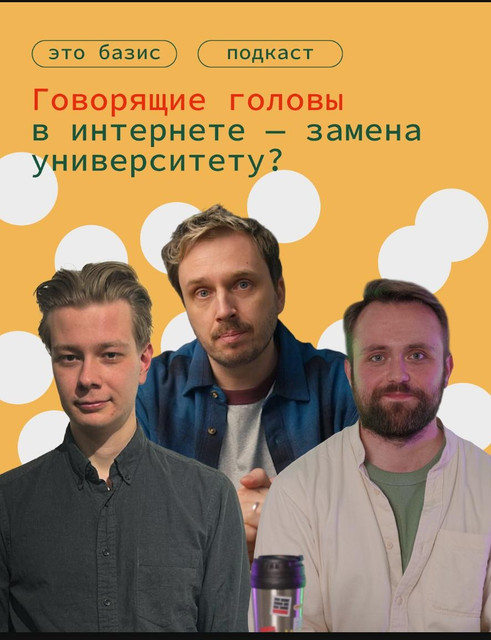 Научпоп: польза или вред? Александ Замятин, Евгений Селихов, Глеб Голубков