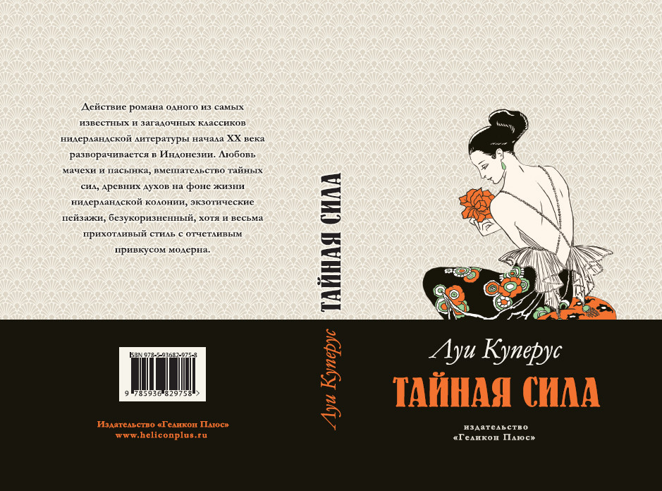 Луи Куперус «Тайная сила», издательство «Геликон Плюс», 2014. Перевод с&nbsp;нидерландского Ирины Михайловой.