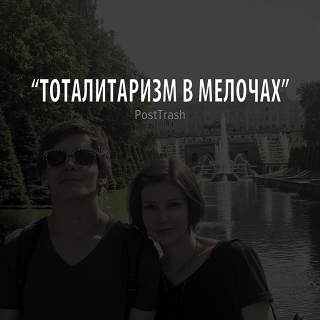 Тоталитаризм в мелочах