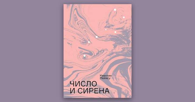 Число и сирена. Чтение «Броска костей» Малларме