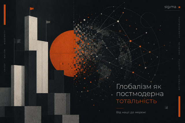 Глобалізм як постмодерна тотальність: від нації до мережі