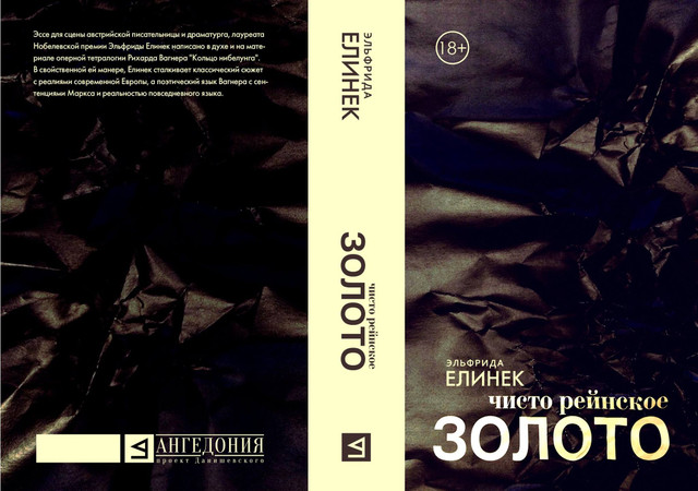 Эльфрида Елинек: отрывок из книги «Чисто рейнское ЗОЛОТО»