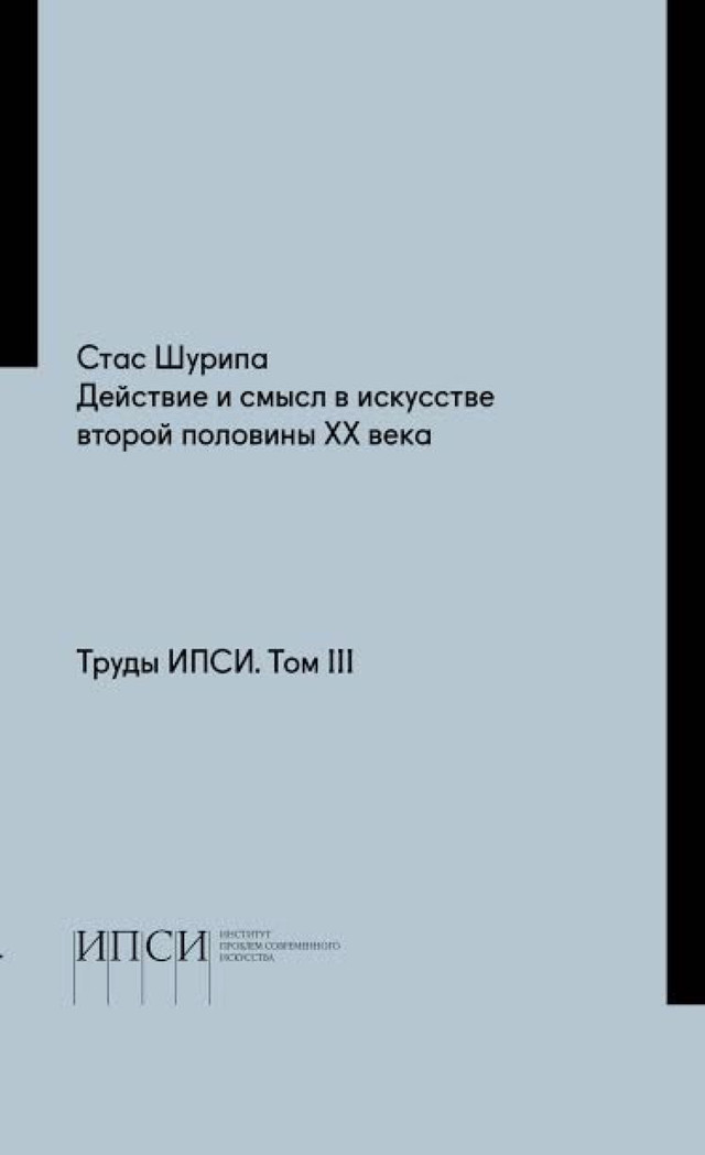 Действие и смысл в искусстве второй половины ХХ века: фрагмент из лекции Стаса Шурипы