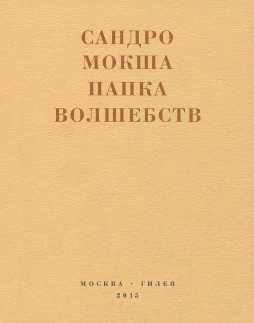 Разбор стихотворения Сандро Мокши «Лад ада. Лаборатория блуда»