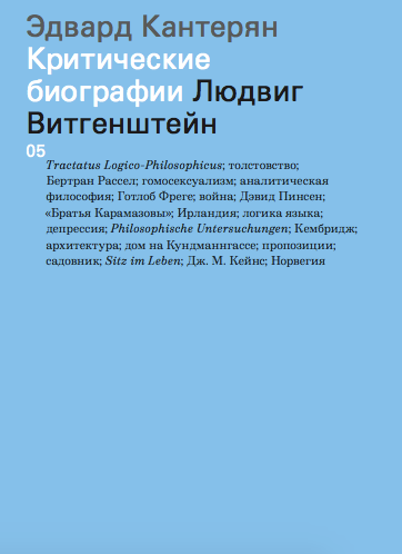 Эдвард Кантерян «Людвиг Витгенштейн»