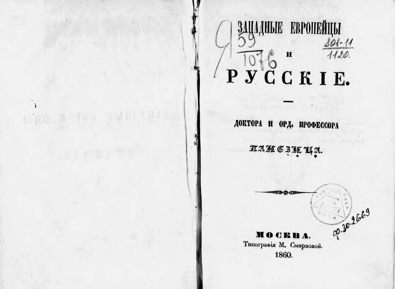 Зацепин, Иван Яковлевич (-1865).Западные европейцы и&nbsp;русские / [Соч.] Д-ра Панезица [псевд.].&nbsp;— Москва : тип. М. Смирновой, 1860.&nbsp;— 420 с.