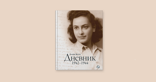 «Думаю, мы стали ближе к добродетели, чем многие другие». О дневнике Элен Берр.