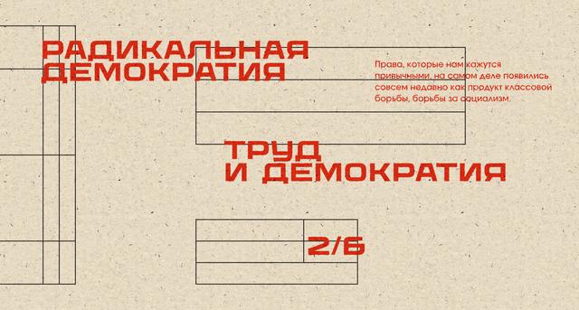 Труд и демократия