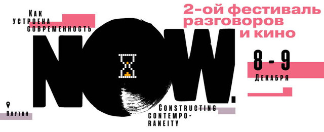 NOW. Как устроена современность
 
Фестиваль кино и разговоров
 
Москва, 8-9 декабря 2018