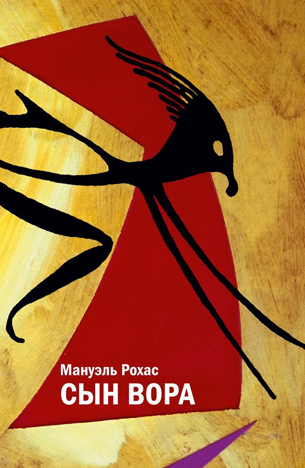 Сын вора. Мануэль Рохас.&nbsp;— Центр книги Рудомино, 2016.&nbsp;— 432 c.