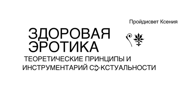 Здоровая эротика: Теоретические принципы и инструментарий с^кстуальности