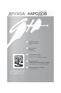 Роман был опубликован в&nbsp;журнале «Дружба народов» (2017, №1) и&nbsp;доступен в&nbsp;Журнальном зале по&nbsp;ссылке.