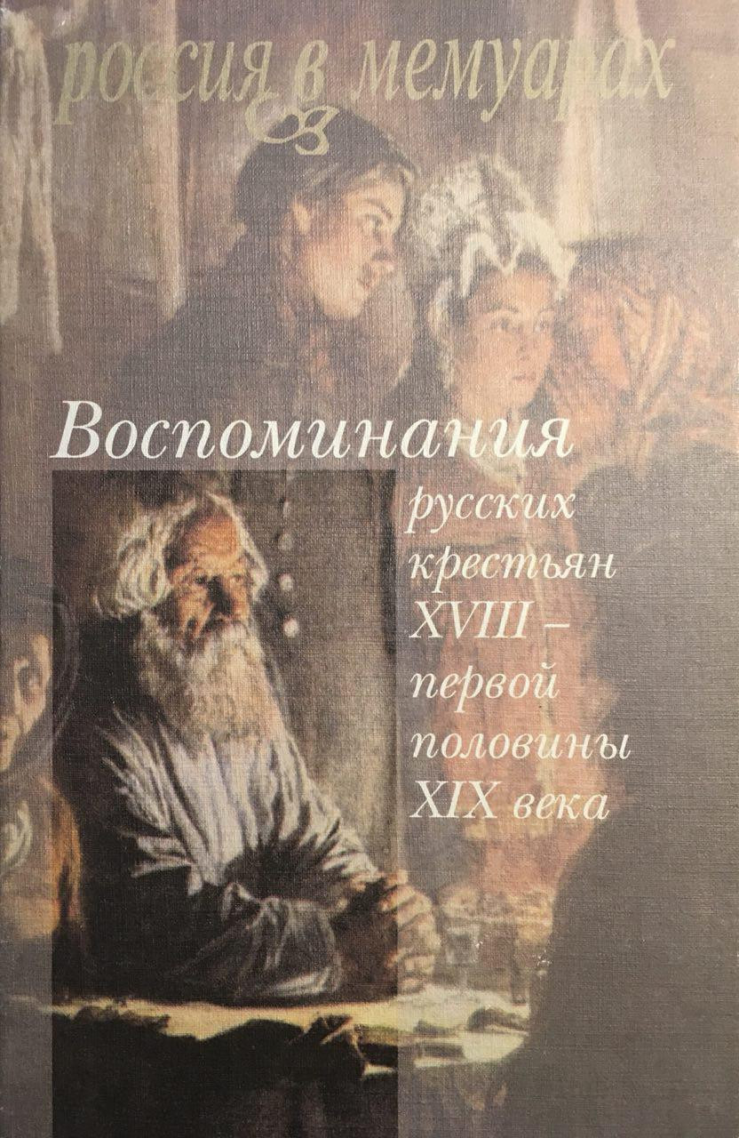 Воспоминания русских крестьян XVIII&nbsp;— первой половины XIX века. М.: Новое литературное обозрение, 2006