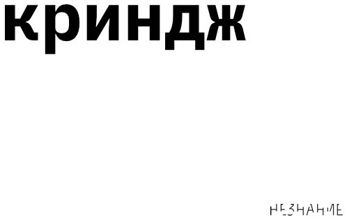 Open call во второй номер НЕЗНАНИЯ