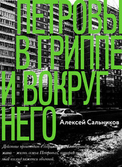 Петровы в&nbsp;гриппе и&nbsp;вокруг него. Алексей Сальников.&nbsp;2017