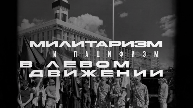 Милитаризм и пацифизм в левом движении