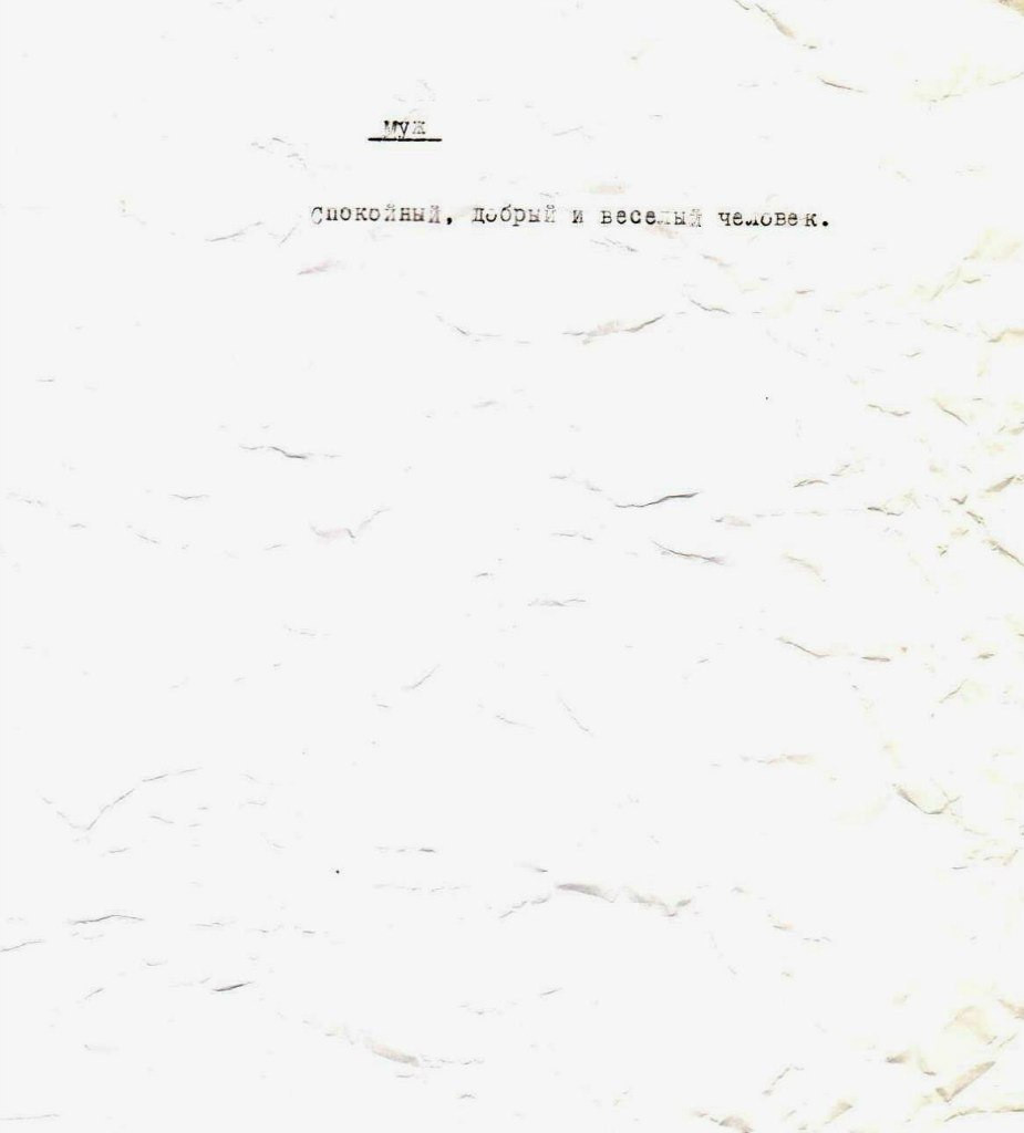 Машинописная рукопись П.Мамонова, пойманная мной на&nbsp;концерте в&nbsp;2011-м 