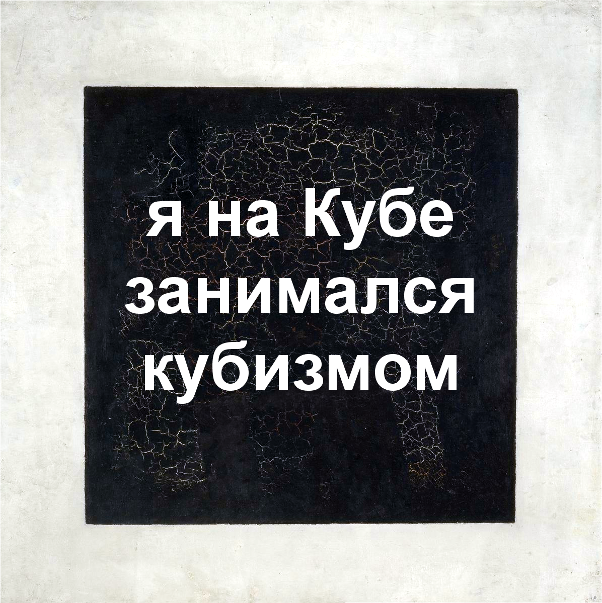 В&nbsp;рамках картины Казимира Малевича «Чёрный квадрат».