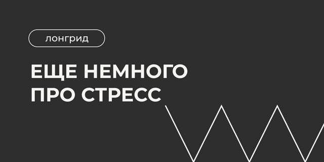 Ещё немного про стресс