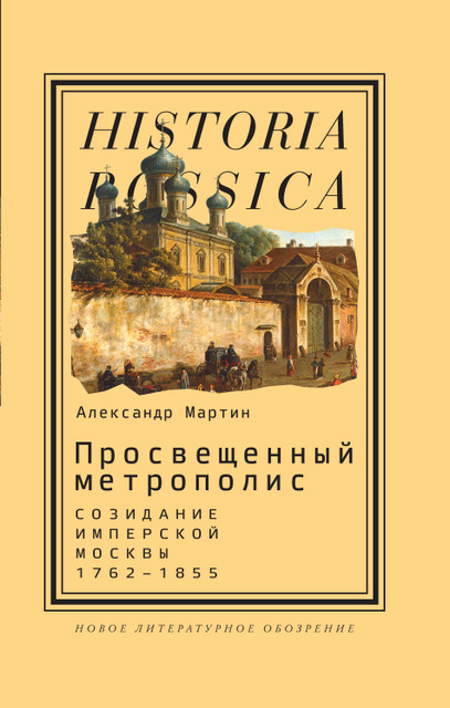 Московские ночи: отрывок из книги «Просвещенный метрополис: Созидание имперской Москвы,
1762–1855»