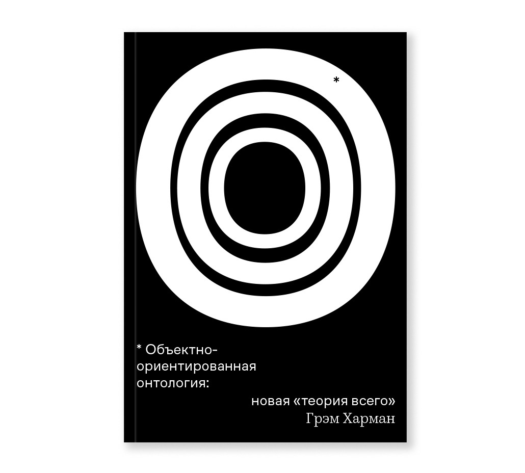 Грэм Харман. Объектно-ориентированная онтология