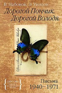 "Хороший писатель - это прежде всего волшебник". Фрагменты переписки Набокова и Уилсона