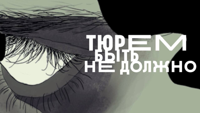 ТЮРЕМ БЫТЬ НЕ ДОЛЖНО