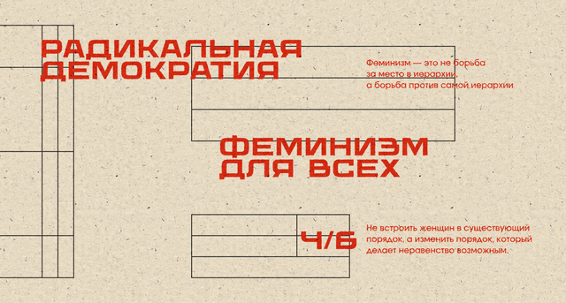 Феминизм для всех: от критики гендерной власти к политике большинства