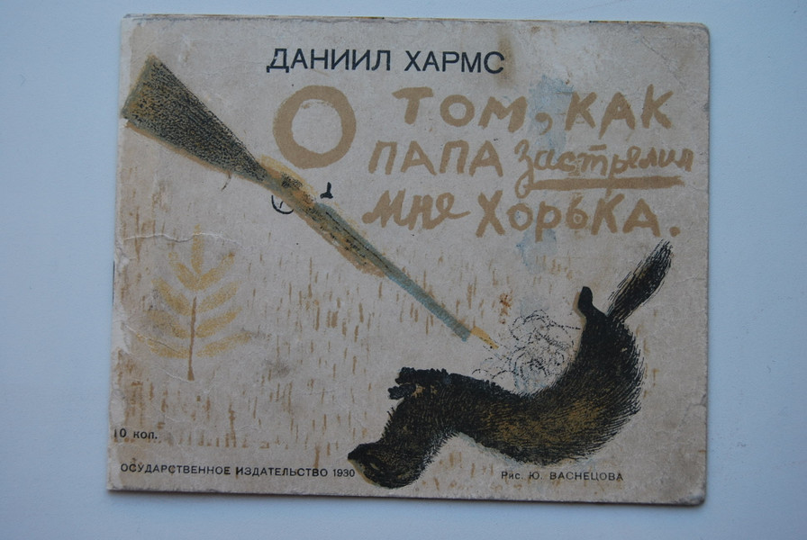 Обложка Васнецова к&nbsp;книге Хармса. 1930
