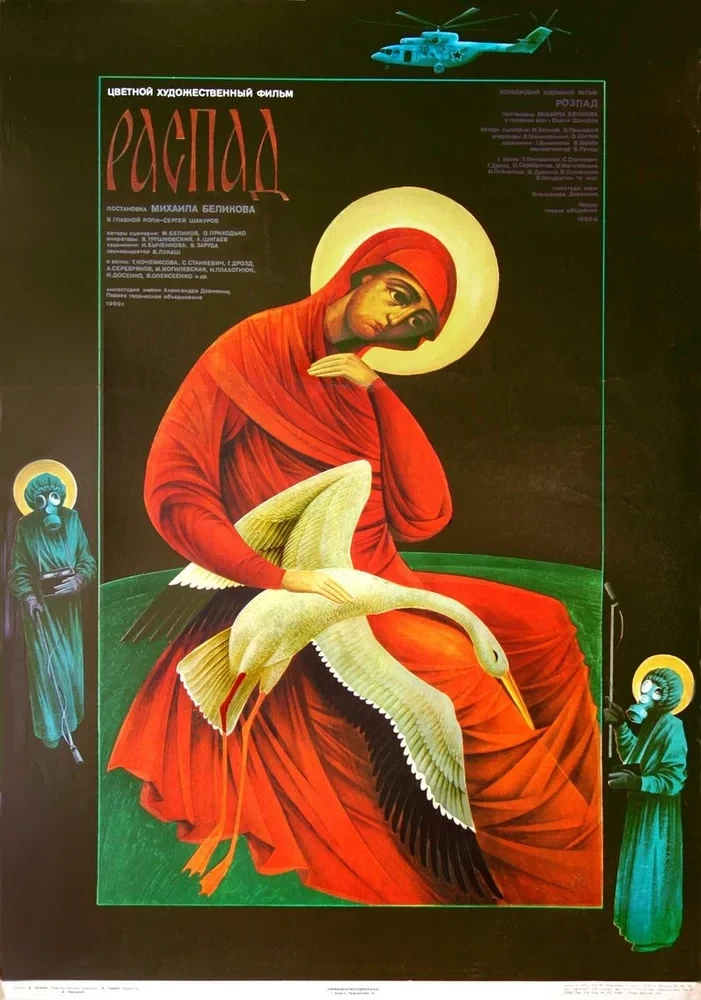 Постер к&nbsp;фильму Михаилу Беликова «Распад», 1990
