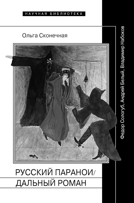 Письмо и паранойя: размышление о книге Ольги Сконечной «Русский параноидальный роман»