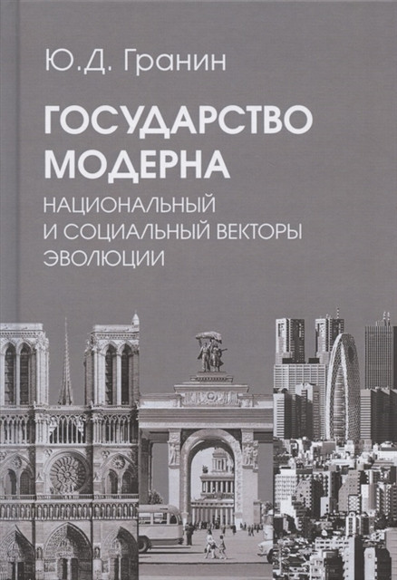 Гранин Ю. Д. "Государство модерна. Национальный и социальный векторы эволюции". Интервью с автором.