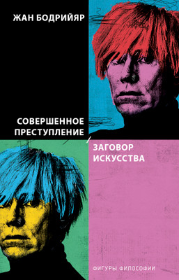 Жан Бодрийяр. Интервью по поводу «Заговора искусства»
