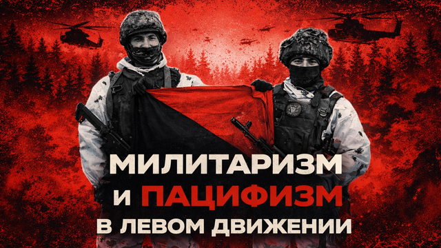 Милитаризм и пацифизм в левом движении
