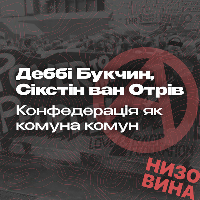 Деббі Букчин і Сікстін ван Отрів. Конфедерація як комуна комун