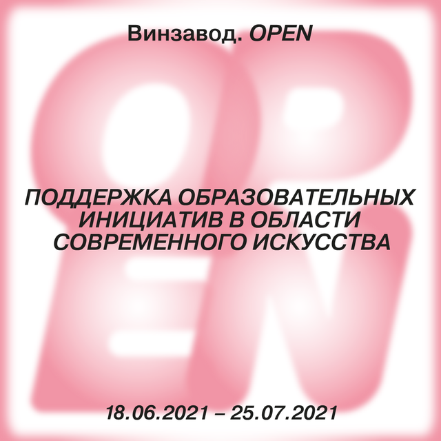 Масштабный проект Винзавод.Open открывается 18 июня