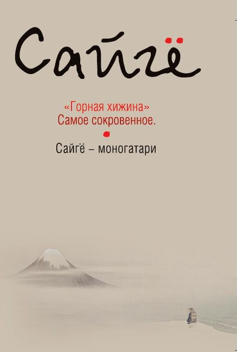 Сайгё. Горная хижина. Сайгё-моногатари