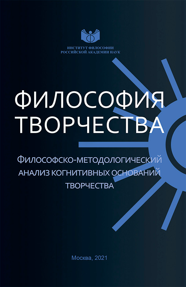 Философия творчества. Ежегодник / РАН. ИФ. Сектор философских проблем творчества. Ред. кол.: Смирнова Н. М.&nbsp;— гл. ред., Бескова И. А., со-редактор, Майданов А. С., Горелов А. А., Моркина Ю. С., Ярославцева Е. И.&nbsp;— М., 2021.&nbsp;— Выпуск 7 2021: Философско-методологический анализ когнитивных оснований творчества / Ред.: Смирнова Н. М., Бескова И. А.&nbsp;— М.: Голос, 2021. 408 с. (Сер.: Философия творчества). ISBN 978-5-91932-021-0