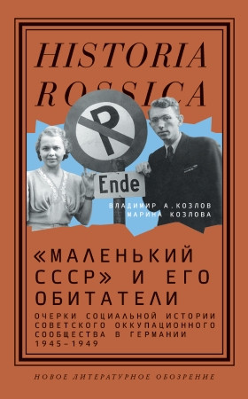 Владимир А. Козлов, Марина Козлова. «Маленький СССР» и&nbsp;его обитатели. Очерки социальной истории советского оккупационного сообщества в&nbsp;Германии. 1945–1949 /.&nbsp;— М.: Новое литературное обозрение, 2021.&nbsp;— 288 с. (Серия Historia Rossica)