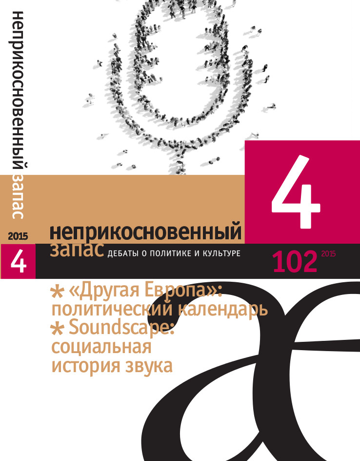 Одна из&nbsp;центральных тем 102-го номера «НЗ»&nbsp;— «Soundscape: социальная история звука». В&nbsp;этой рубрике, помимо представленного текста Анатолия Рясова («Звук и&nbsp;технический миф: краткая история»), опубликованы статья антрополога Андрея Возьянова («Куда ушли мелодии вместо гудков: территория слуха в&nbsp;саундскейпе социальных медиа») и&nbsp;перевод одной из&nbsp;глав книги композитора и&nbsp;эколога Р.М.&nbsp;Шейфера «The Tuning of The World».