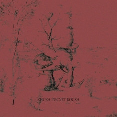 Обложка единственного сингла проекта "Киска рисует Босха (Autism, 2012)